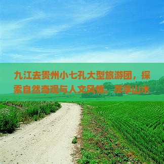 九江去贵州小七孔大型旅游团