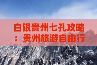 白银去贵州小七孔自由行