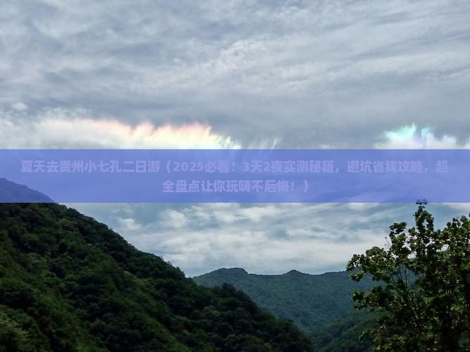 夏天去贵州小七孔二日游