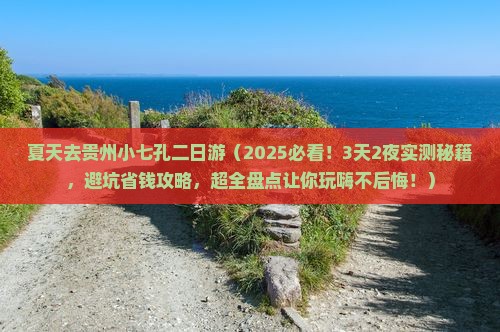 夏天去贵州小七孔二日游