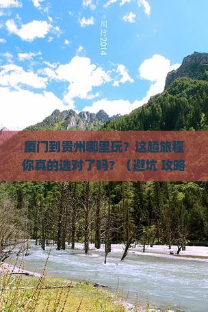 厦门到贵州哪里玩