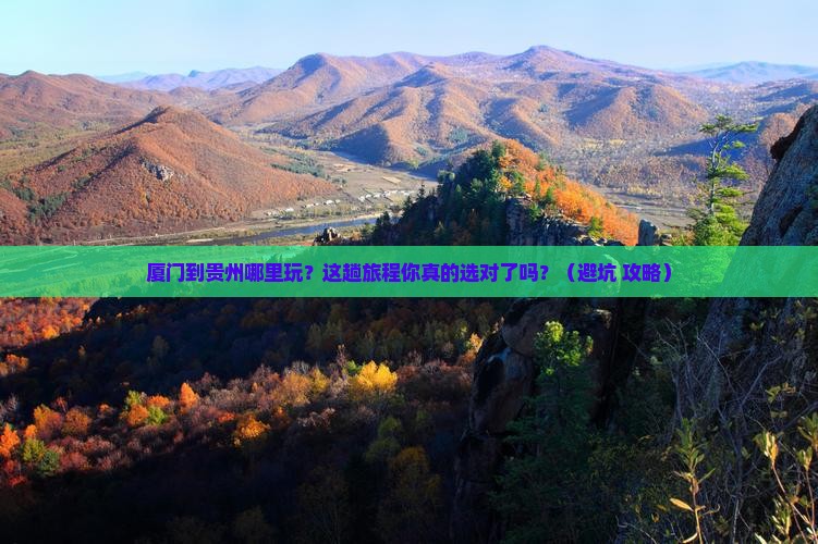 厦门到贵州哪里玩