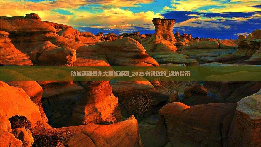 防城港到贵州大型旅游团