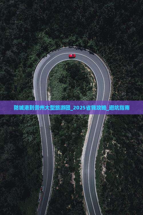 防城港到贵州大型旅游团