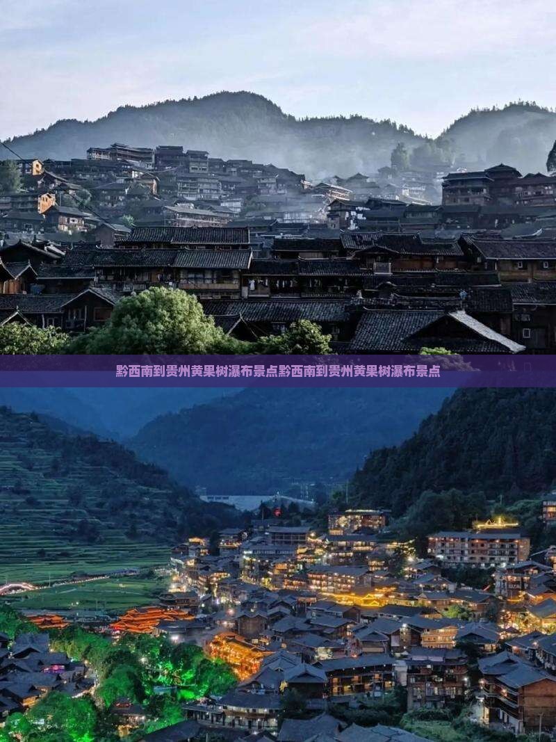 黔西南到贵州黄果树瀑布景点