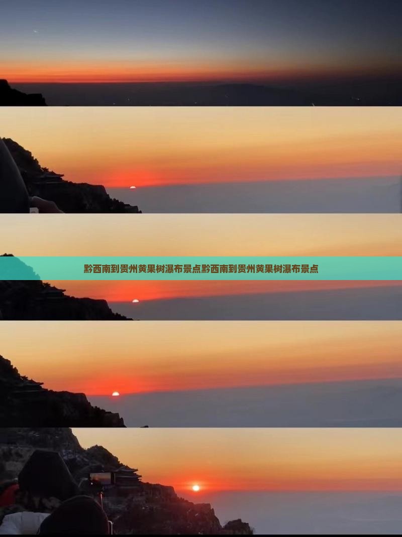 黔西南到贵州黄果树瀑布景点