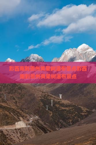 黔西南到贵州黄果树瀑布景点