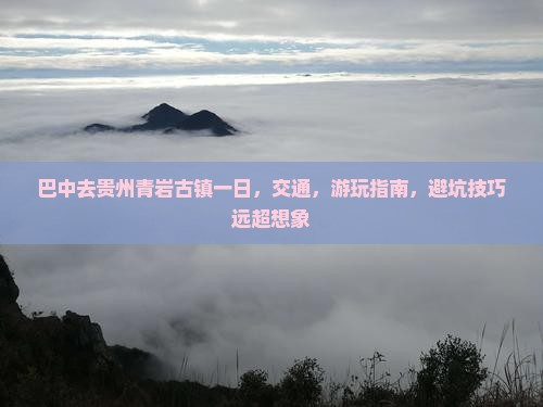 巴中去贵州青岩古镇一日
