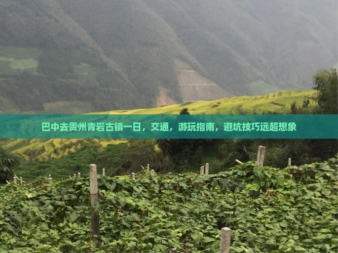 巴中去贵州青岩古镇一日