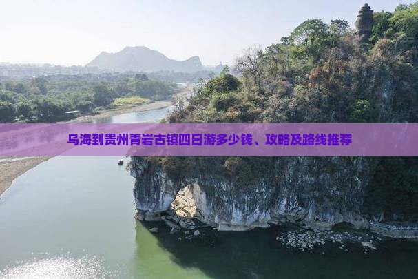 乌海到贵州青岩古镇四日游