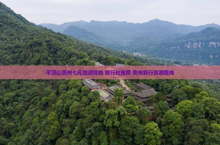 平顶山去贵州小七孔旅行社