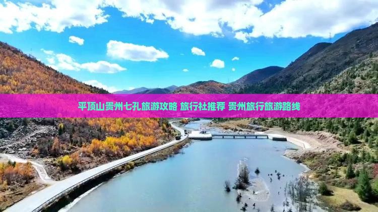平顶山去贵州小七孔旅行社