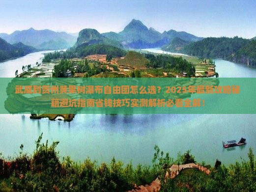 武威到贵州黄果树瀑布自由团