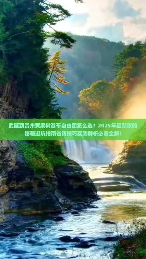 武威到贵州黄果树瀑布自由团