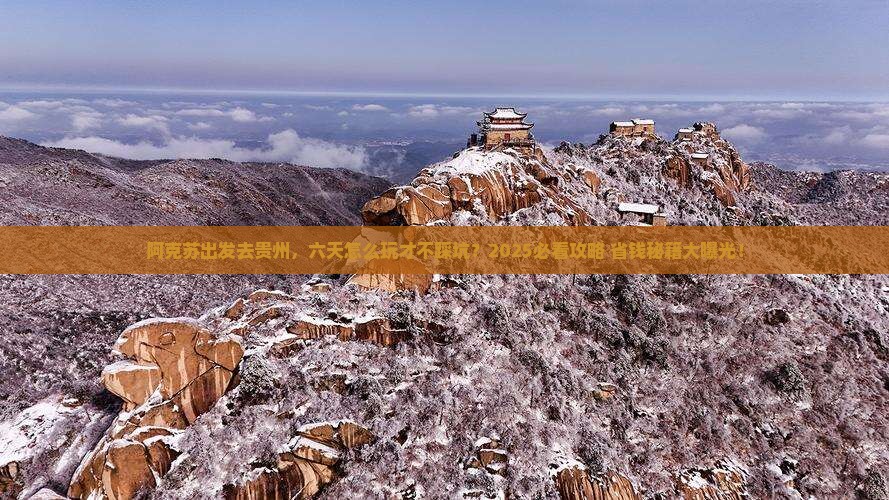 阿克苏到贵州六日游