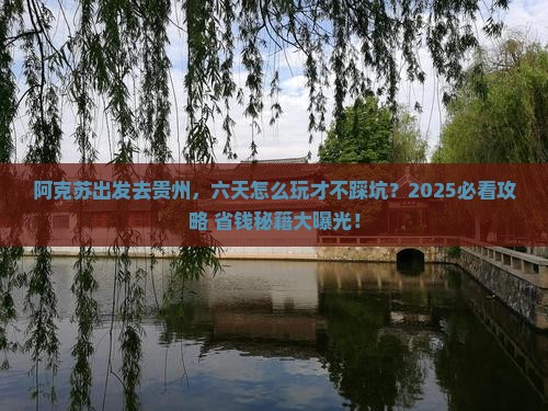 阿克苏到贵州六日游