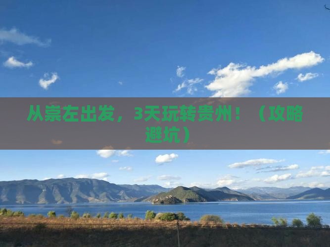 崇左去贵州哪里玩