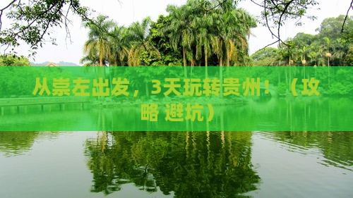 崇左去贵州哪里玩