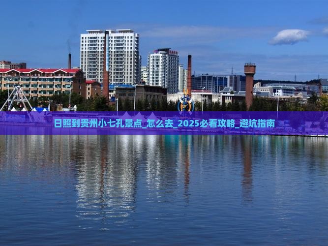 日照到贵州小七孔景点