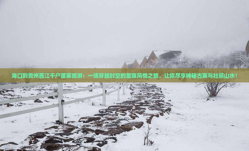 海口到贵州西江千户苗寨旅游