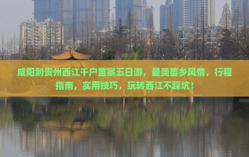 咸阳到贵州西江千户苗寨五日游