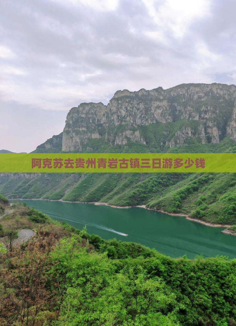 阿克苏去贵州青岩古镇三日游