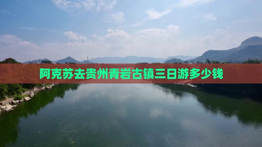 阿克苏去贵州青岩古镇三日游