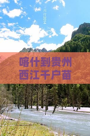 喀什到贵州西江千户苗寨景点