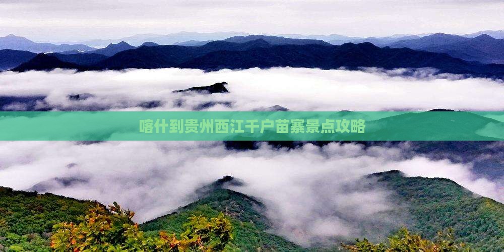 喀什到贵州西江千户苗寨景点