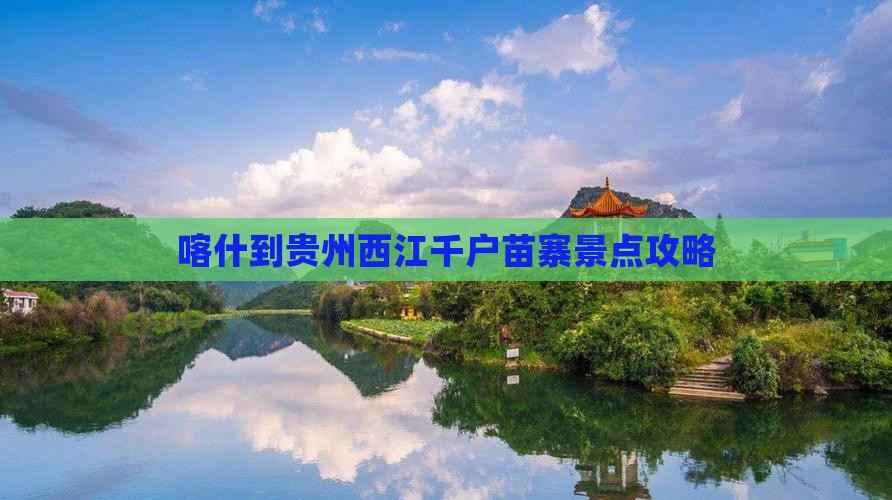 喀什到贵州西江千户苗寨景点