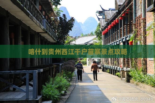 喀什到贵州西江千户苗寨景点