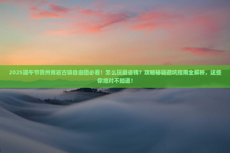 端午节到贵州青岩古镇自由团