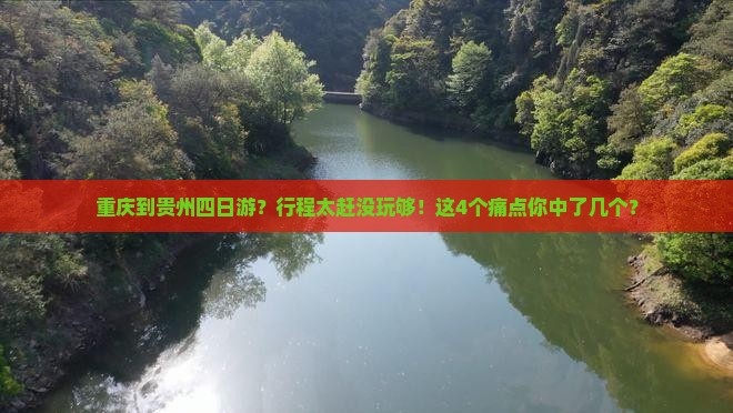 重庆到贵州四日游