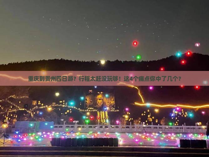 重庆到贵州四日游
