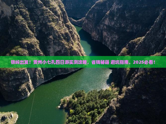 铁岭到贵州小七孔四日游