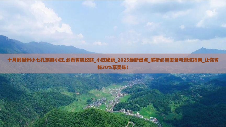 十月到贵州小七孔旅游小吃