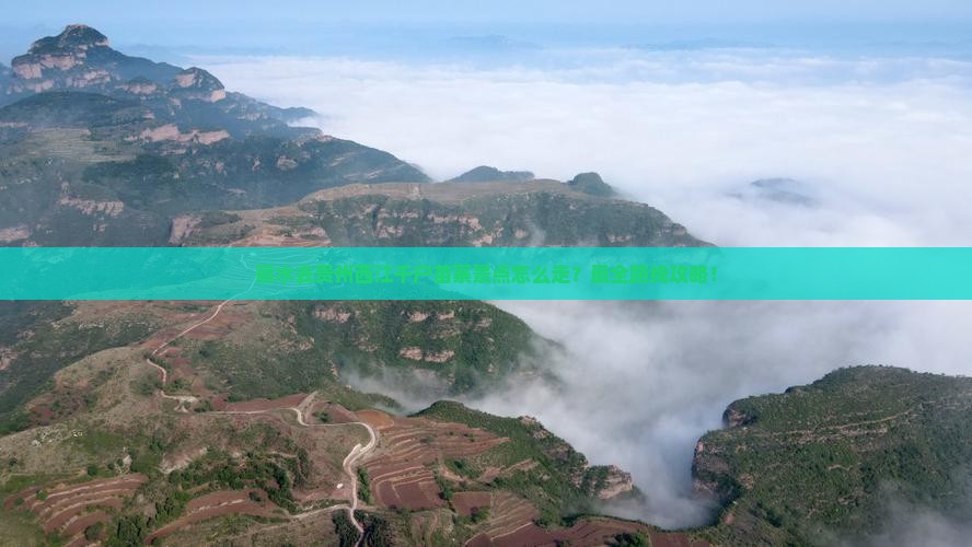 丽水去贵州西江千户苗寨景点