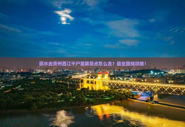 丽水去贵州西江千户苗寨景点