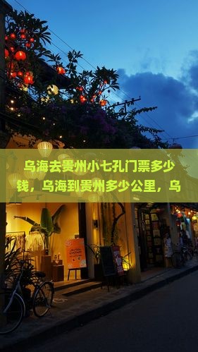 乌海去贵州小七孔门票