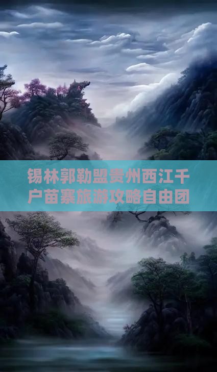 锡林郭勒盟去贵州西江千户苗寨自由团