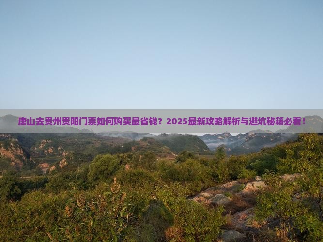 唐山去贵州贵阳门票