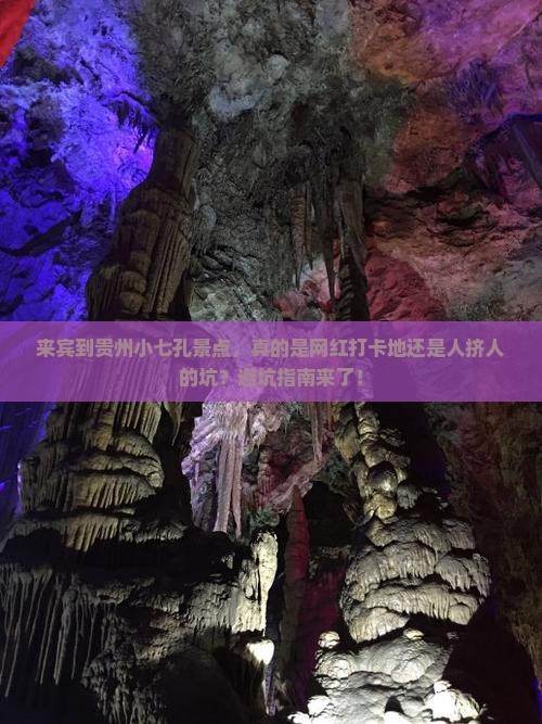 来宾到贵州小七孔景点