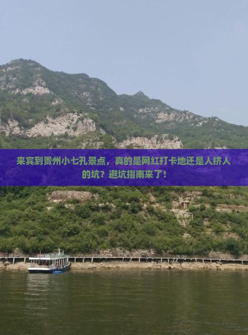 来宾到贵州小七孔景点