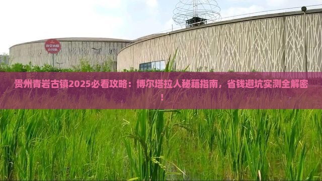 博尔塔拉去贵州青岩古镇旅游