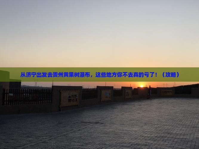 济宁去贵州黄果树瀑布必去地