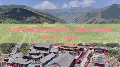 济宁去贵州黄果树瀑布必去地