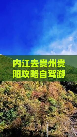 内江去贵州贵阳攻略