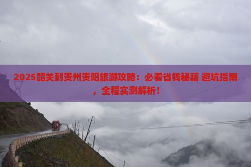 韶关到贵州贵阳旅游