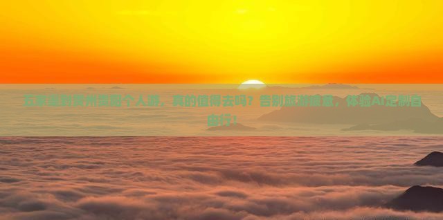 五家渠到贵州贵阳个人游