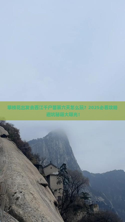 攀枝花到贵州西江千户苗寨六日游